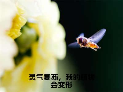 小说《灵气复苏，我的植物会变形》全文免费阅读无弹窗-桑榆小说全文在线赏析