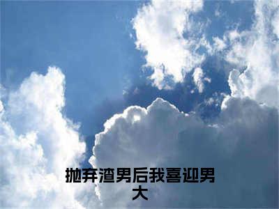 抛弃渣男后我喜迎男大（季时屿白微）全文免费阅读无弹窗-（抛弃渣男后我喜迎男大）季时屿白微小说全文在线赏析