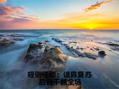 规则怪谈：诡异复苏后我干翻全场（时溪）全文免费阅读无弹窗大结局_规则怪谈：诡异复苏后我干翻全场全文大结局最新章节列表_笔趣阁