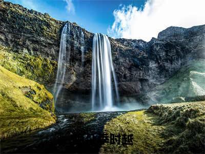 梅朵季时越（梅朵季时越）最新免费阅读-梅朵季时越小说在线阅读（后续+全集）