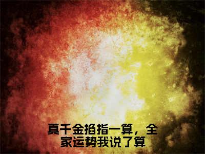 真千金掐指一算，全家运势我说了算（周子念）全文免费阅读无弹窗大结局_真千金掐指一算，全家运势我说了算最新章节列表_笔趣阁