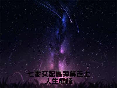 《七零女配靠弹幕走上人生巅峰》无弹窗大结局-（沈星落）无弹窗阅读最新章节列表_笔趣阁