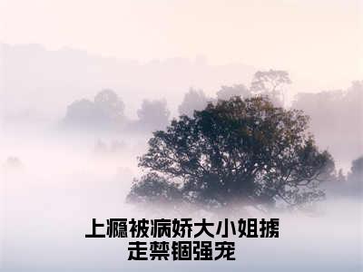 上瘾被病娇大小姐掳走禁锢强宠（顾一然叶瑶儿）全文免费阅读无弹窗大结局_上瘾被病娇大小姐掳走禁锢强宠小说全文免费阅读最新章节列表（顾一然叶瑶儿）