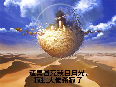 【新书】《乔星绾霍沉晏》全文免费阅读无弹窗大结局-渣男冒充我白月光，疯批大佬杀疯了全文全章节免费阅读