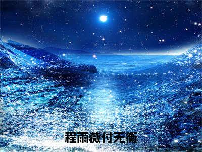 程雨薇付无衡（程雨薇付无衡）小说全文免费_程雨薇付无衡小说（程雨薇付无衡）最新章节目录笔趣阁