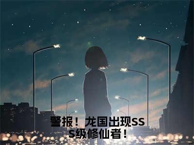 《陈凡》警报！龙国出现SSS级修仙者！（热推新书）-抖音热推警报！龙国出现SSS级修仙者！无弹窗阅读