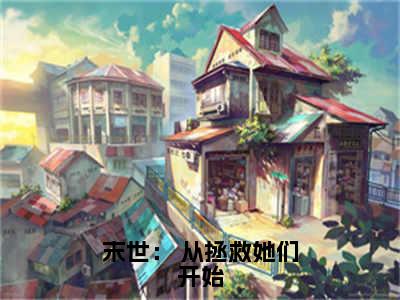 《末世： 从拯救她们开始》无弹窗大结局-（徐浪）无弹窗阅读最新章节列表_笔趣阁