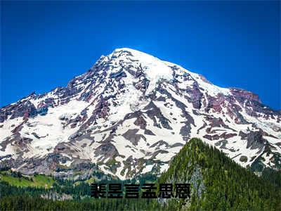 裴昱言孟思蒽（孟思蒽裴昱言）小说全文-裴昱言孟思蒽小说免费阅读大结局