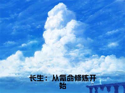 林毅（长生：从氪命修炼开始）全文免费阅读大结局_长生：从氪命修炼开始无弹窗最新章节列表