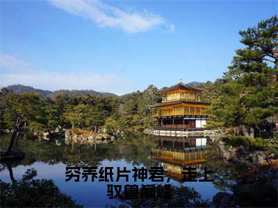 穷养纸片神君，走上驭兽巅峰（孟婵）全文免费阅读无弹窗_（孟婵小说全文免费阅读）穷养纸片神君，走上驭兽巅峰最新章节列表笔趣阁