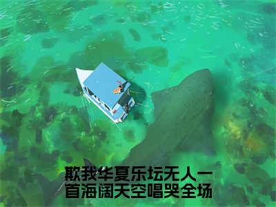 江北全文免费阅读大结局-欺我华夏乐坛无人一首海阔天空唱哭全场结局免费阅读