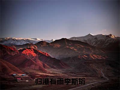 归港有雨李斯珩全文免费在线阅读_（归港有雨李斯珩免费阅读无弹窗）边月李斯珩全文免费完结版阅读