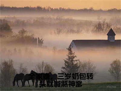 全家嫌，三岁奶包转头就喊煞神爹（虞厉珩虞汀汀）全文免费阅读无弹窗大结局_全家嫌，三岁奶包转头就喊煞神爹（全家嫌，三岁奶包转头就喊煞神爹）免费在线阅读最新章节列表笔趣阁