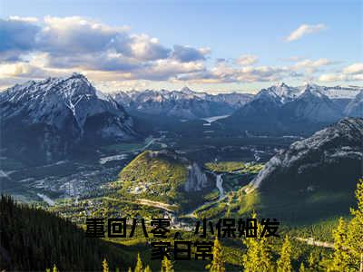 杭景书（重回八零，小保姆发家日常）免费全文阅读小说_（杭景书）重回八零，小保姆发家日常最新章节列表