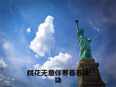 苏柒柒免费阅读无弹窗大结局-桃花无意伴寒春苏柒柒最新全章节全文阅读免费阅读-笔趣阁