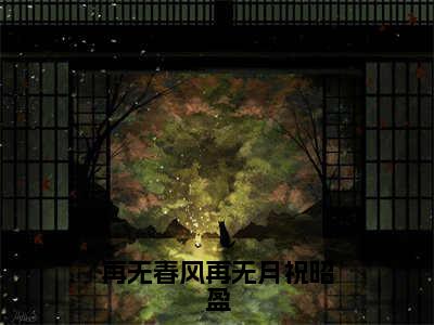 再无春风再无月祝昭盈免费小说-再无春风再无月祝昭盈完结版在线阅读