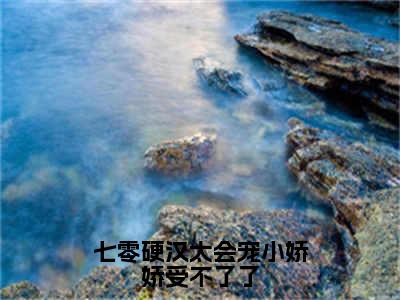 陆延川秋好（陆延川秋好）是什么小说-（七零硬汉太会宠小娇娇受不了了）无弹窗免费阅读大结局最新章节列表_笔趣阁