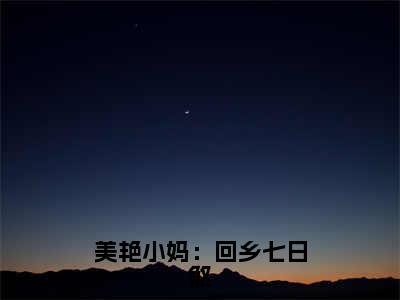 曹秀晶杨浩楚小说（美艳小妈：回乡七日煞）全文免费阅读无弹窗大结局_曹秀晶杨浩楚（美艳小妈：回乡七日煞）最新章节列表