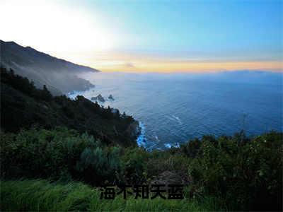 闵晶覃卓（海不知天蓝）全文无弹窗阅读-精彩小说海不知天蓝（闵晶覃卓）