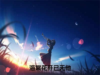 海棠花开已无他（萧弈绿绮全章节完整版）免费阅读-海棠花开已无他全文无删减阅读