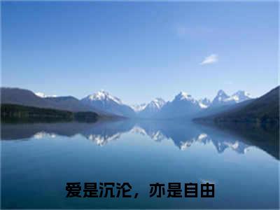 爱是沉沦，亦是自由（傅景深许卿音）全文免费阅读_爱是沉沦，亦是自由最新章节小说免费阅读_笔趣阁