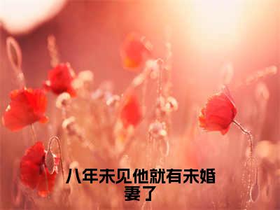 八年未见他就有未婚妻了全文免费阅读简夏陆瑾年章节免费阅读