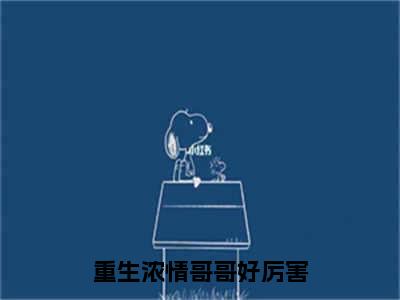 重生浓情哥哥好厉害（尤婉言缪君浩）全文免费阅读_重生浓情哥哥好厉害最新章节列表言情小说在线阅读