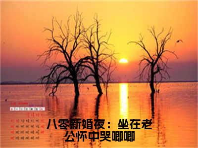 八零新婚夜：坐在老公怀中哭唧唧（陈香）全文免费阅读_八零新婚夜：坐在老公怀中哭唧唧免费阅读最新章节列表笔趣阁（陈香）