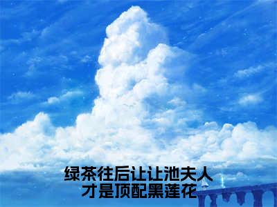 池野虞晚长篇免费小说，绿茶往后让让池夫人才是顶配黑莲花最新章节在线阅读