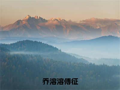 乔溶溶傅征乔溶溶傅征小说全文免费阅读_乔溶溶傅征（乔溶溶傅征）最新章节列表笔趣阁