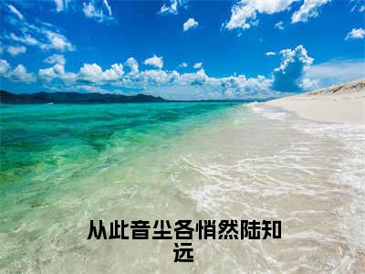 从此音尘各悄然陆知远最新章节（涂山若萱陆知远）全文免费阅读无弹窗大结局_涂山若萱陆知远免费阅读