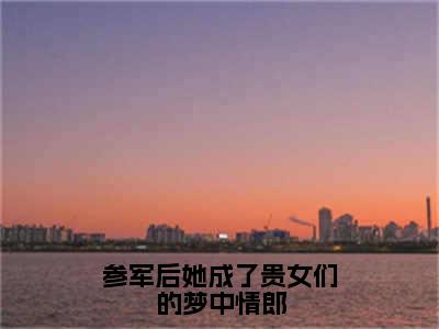 徐姜（参军后她成了贵女们的梦中情郎）全文免费阅读无弹窗大结局_（徐姜免费阅读）参军后她成了贵女们的梦中情郎无弹窗最新章节列表